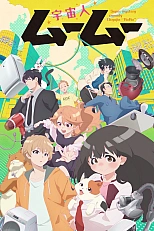 Постер к аниме Пришелец Муму