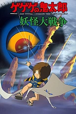 Постер к аниме Щелкунчик Китаро: Война ёкаев