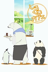 Постер к аниме Кафе «У Белого Медведя»