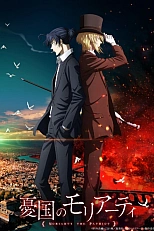 Постер к аниме Патриотизм Мориарти 2 сезон