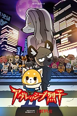 Постер к аниме Агрессивная Рэцуко ONA 4 сезон