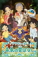 Постер к аниме Народные сказки из будущего