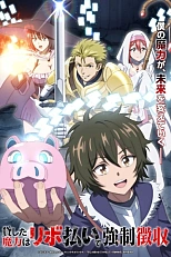 Постер к аниме Одолженная мной магия будет принудительно изъята посредством возобновляемого кредита