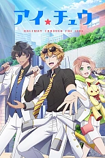 Постер к аниме Айчу: На полпути к айдолу