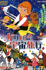 Постер к аниме Космические путешествия Гулливера