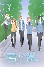 Постер к аниме Ты и я