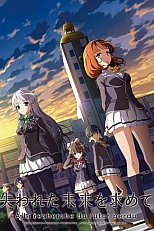 Постер к аниме В поисках утраченного будущего