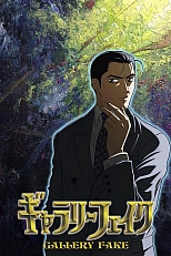 Постер к аниме Галерея подделок