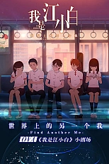 Постер к аниме Я Сяо Бай Цзян (2018)