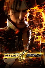 Постер к аниме Король бойцов: Судьба