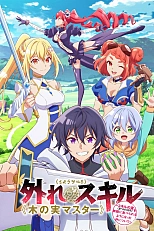 Постер к аниме Парадоксальный навык «Мастер фруктов»: Навык, позволяющий есть бесконечное число фруктов (правда, вы умрёте, лишь откусив их)