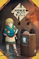 Постер к аниме Подземелья и телевидение