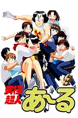 Постер к аниме Типичный супермен