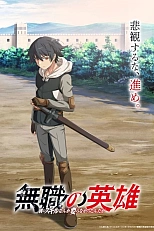 Постер к аниме Бесклассовый герой: Да мне всё равно не нужны эти ваши умения