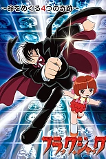 Постер к аниме Чёрный Джек: Спецвыпуски