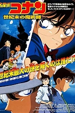 Постер к аниме Детектив Конан: Последний волшебник века