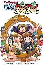 Постер к аниме Волшебный круг Гуру-Гуру 2 сезон