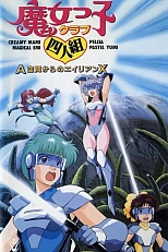 Постер к аниме Магическая четвёрка: Пришельцы Икс из Зоны А