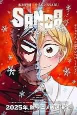 Постер к аниме Санда