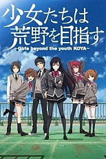 Постер к аниме Девушки, покоряющие новые горизонты OVA