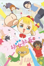 Постер к аниме Маленькая девочка-президент R