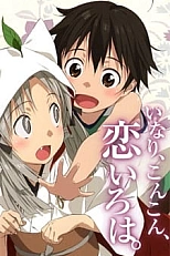 Постер к аниме Инари, лисицы и волшебная любовь: Инари, лисицы и стрекот цикад