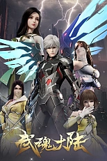 Постер к аниме Континент боевых духов