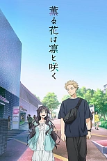 Постер к аниме Благоухающий цветок расцветает с достоинством