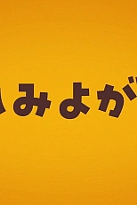 Постер к аниме Случайное такси: Спецвыпуск