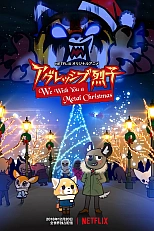 Постер к аниме Агрессивная Рэцуко: Мы желаем вам метал-Рождества