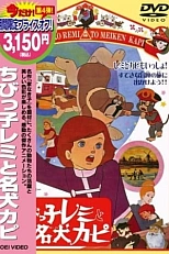 Постер к аниме Маленький Реми и его славный пёс Капи