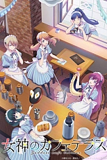 Постер к аниме Богини кафе-террасы