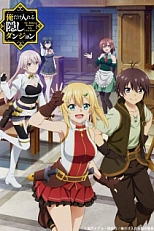 Постер к аниме Сильнейший герой, обученный в тайном подземелье