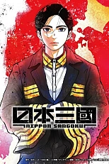 Постер к аниме Троецарствие Японии