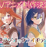 Постер к аниме Другая сторона сэйю на радио