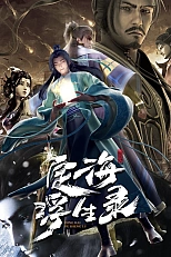 Постер к аниме Динхайские хроники иного мира