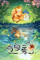 Постер к аниме Мифические звери