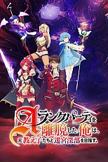 Постер к аниме Покинув группу А-ранга, я направился вместе со своими бывшими учениками в глубины лабиринта