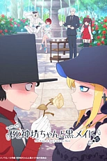 Постер к аниме Смертоносный герцог и его чёрная горничная