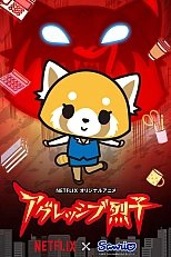 Постер к аниме Агрессивная Рэцуко ONA