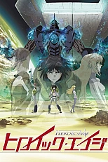Постер к аниме Героический Эйдж