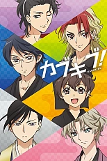 Постер к аниме Клуб кабуки