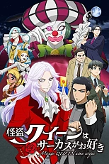 Постер к аниме Королева Воров любит цирк