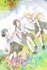 Постер к аниме Давайте сыграем