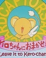 Постер к аниме Сакура — собирательница карт: Предоставьте это Кэро