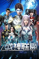 Постер к аниме Альянс бога войны