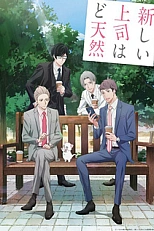 Постер к аниме Мой бестолковый новый начальник