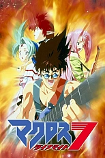 Постер к аниме Макросс 7: Динамит