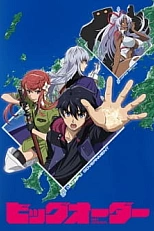 Постер к аниме Приказ, изменивший мир