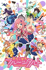 Постер к аниме Отикоборэ: Фруктовый пирог